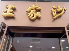 -王家沙点心店(南京西路总店)