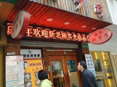 门面-海派铜锣湾(打浦路店)