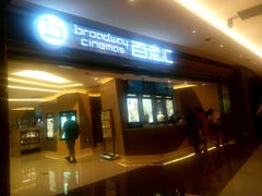 -中影国际影城(东方新天地CINITY店)