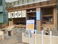 -银座仁志川·生吐司专门店(香港广场店)