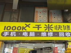 -千米手机电脑维修回收(松江泗泾店)