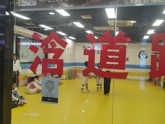 -浛道跆拳道·拳击·体适能