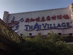 -新加坡泰国村酒楼(五角场店)