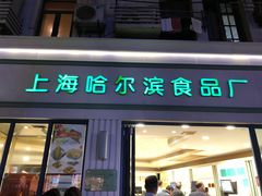 门面-上海哈尔滨食品厂(淮海中路店)