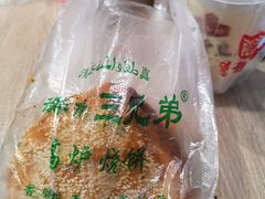 -三兄弟高炉烧饼