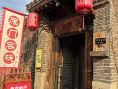 -雁门客栈库底鱼