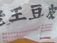 -老王豆皮