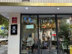 -囿面传统制面馆(中央路店)