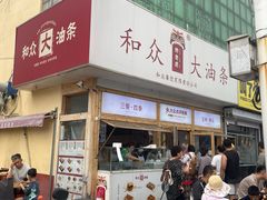 -和众大油条(维明路店)