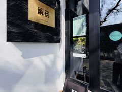 -解药·antidote Cafe&Bar