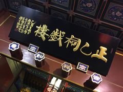 -正乙祠戏楼