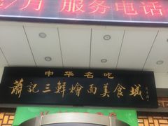 门面-萧记三鲜烩面(瑞达路店)