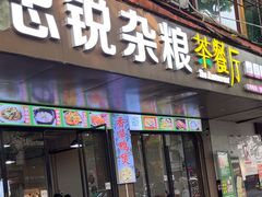 -博鳌悠然·忠锐杂粮茶餐厅