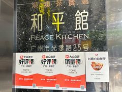 -和平馆·地道港澳茶餐厅(西门口店)