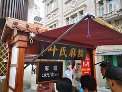门面-叶氏麻糍(鼓浪屿店)