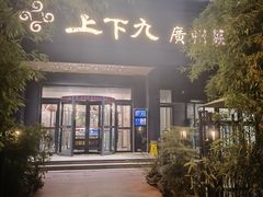 -上下九广州菜馆(锦业路店)