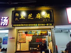 门面-鞠氏黑芝麻糊(水塔店)