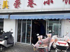 -荣巷小馄饨(荣巷店)