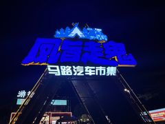 -凤城·食都