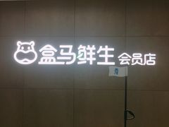 -盒马鲜生(首义店)