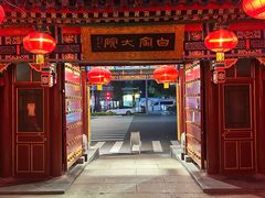 -白家大院·王府宫廷菜(苏州街店)
