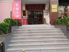 门面-渝信川菜(工体店)