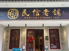 门面-民信老铺(双皮奶博物馆店)