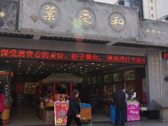 门面-叶受和(观前街店)