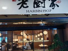 -老厨家(中央大街西七道街店)