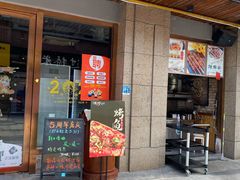 -唛嘻哒烤串朝鲜族风味(金桥店)