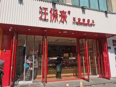-汪保来(杭州解放路店)