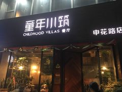 -童年小筑餐厅(申花路店)