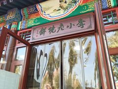 -李小老烧饼(常营民族家园店)