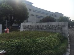 -苏州太湖国际会议中心