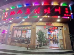 门面-耗儿鱼蛙蛙叫·老成都火锅(蛇口海昌街店)