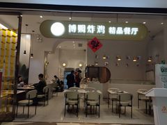 门面-博姆炸鸡精品餐厅(常发广场店)