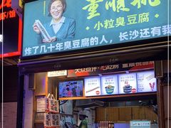 门面-董顺桃小粒臭豆腐(太平街一店)