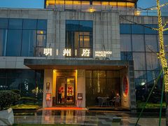 -明州府(文化广场店)
