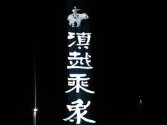 -滇越乘象云南餐厅(豆各庄店)