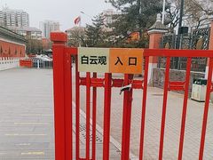 -白云观
