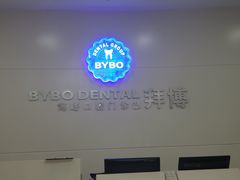 -泰康拜博口腔医院(海曙店)