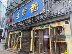 -龙抄手(春熙路总店)