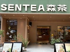 -森茶(湛江万达店)