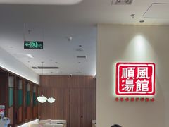 -顺风汤馆·广府粤菜(江宸天街店)