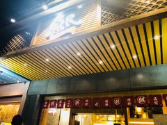 门面-鱼民·现造寿司(育德店)