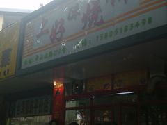 -上好酥烧饼(虹桥中心店)