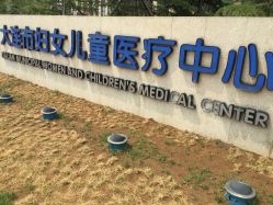 -大连市妇女儿童医疗中心