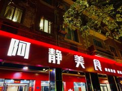 门面-阿静美食