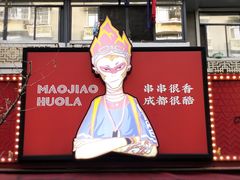 -冒椒火辣(奎星楼街店)