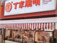 门面-丁家脆哨(民生路店)